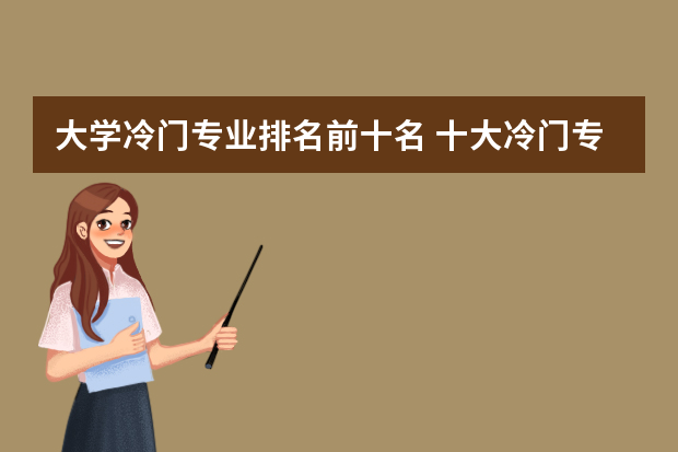 大学冷门专业排名前十名 十大冷门专业